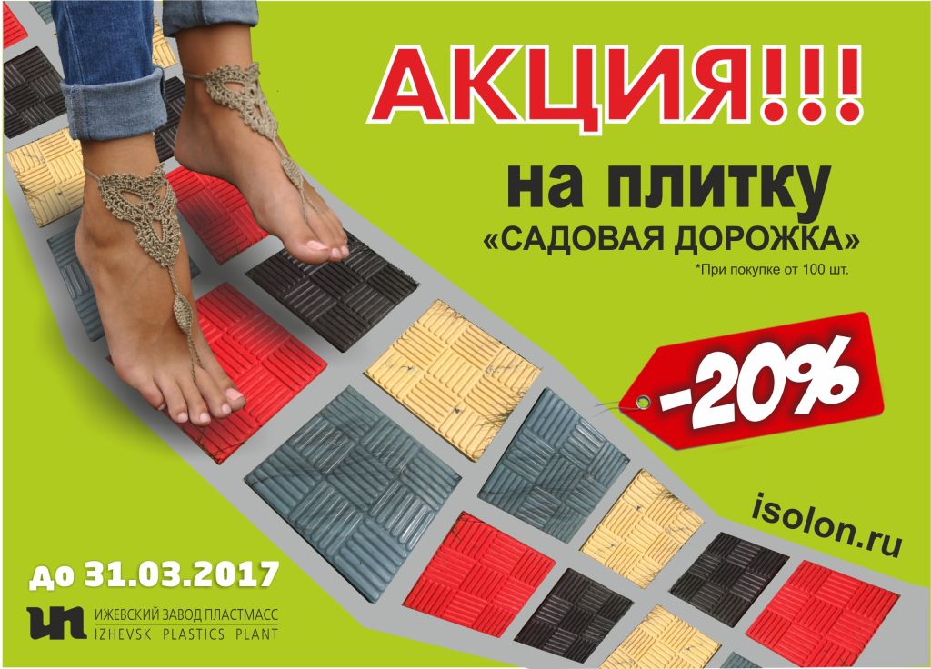 Акция на плитку Садовая дорожка!.jpg